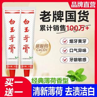 白玉牙膏正品官方店去口臭除异味口气清新上海老牌薄荷不含氟