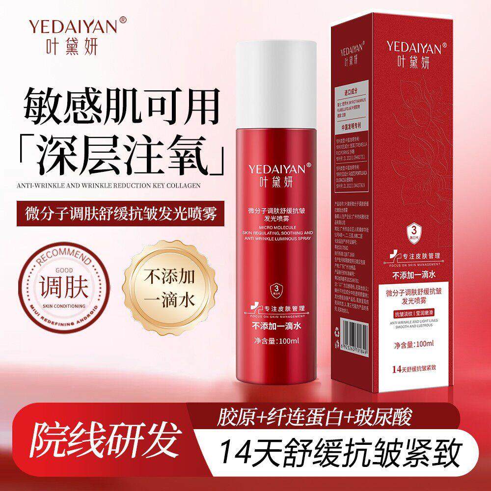 叶黛妍微分子调肤舒缓发光喷雾