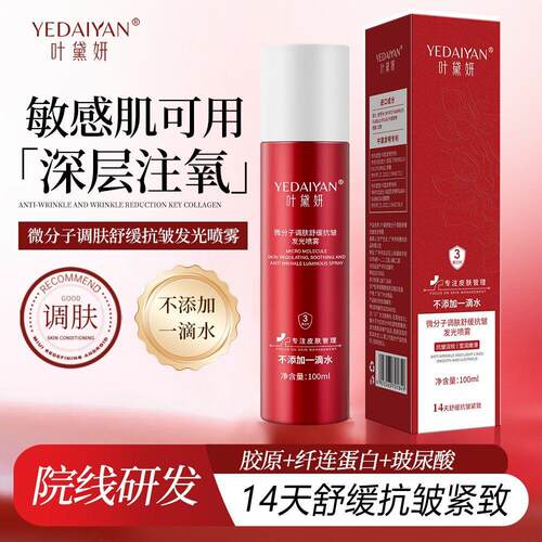 叶黛妍微分子调肤舒缓发光喷雾
