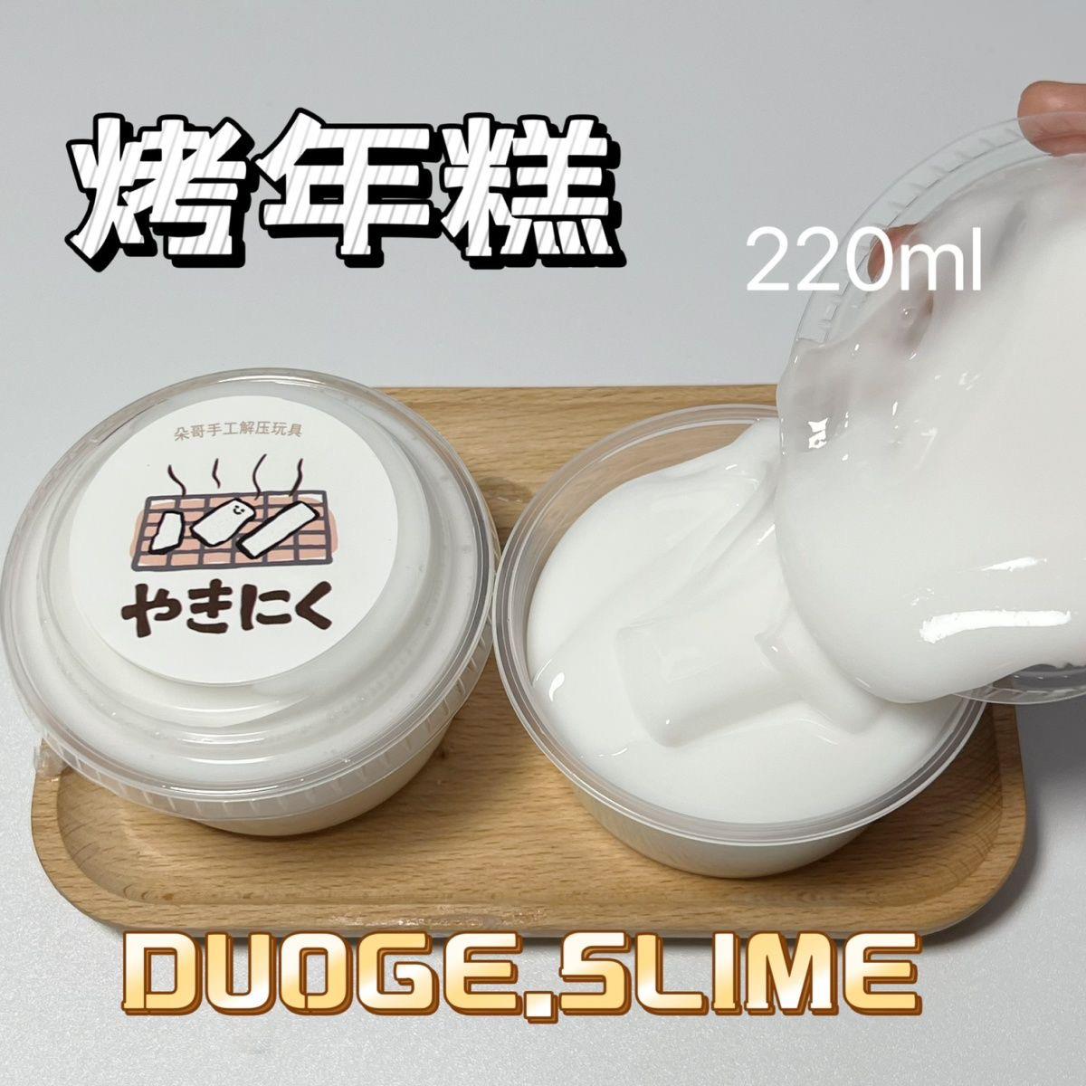朵哥家烤年糕发泡泥220ml史莱姆便宜大碗Q弹质感网红玩具wq