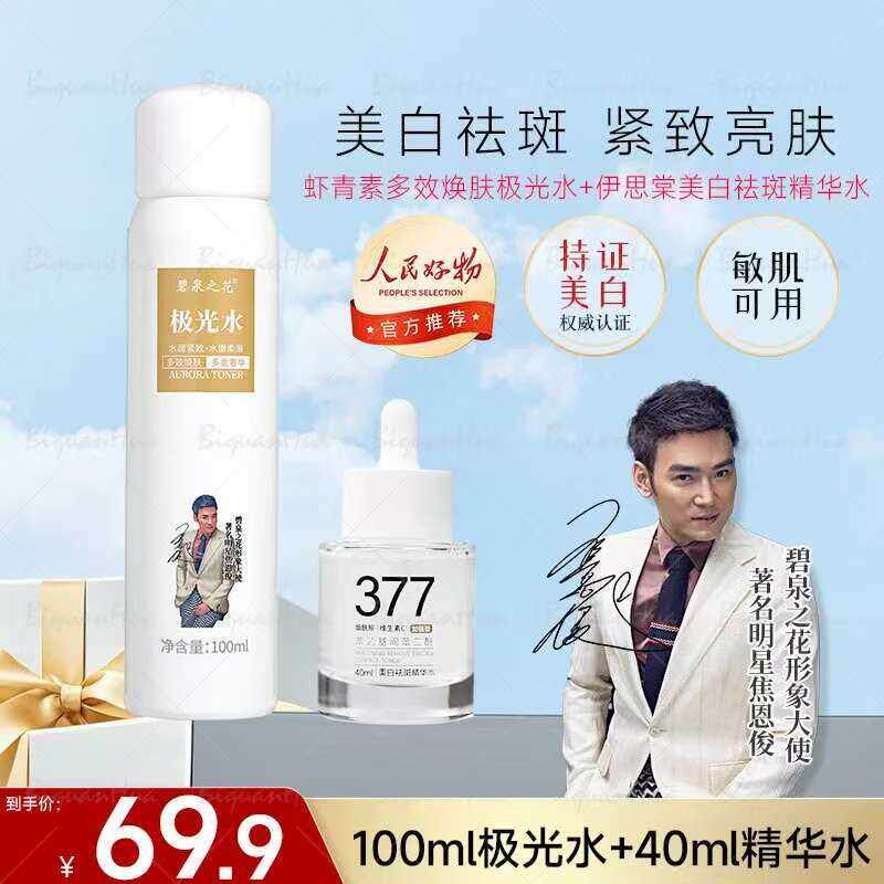 碧泉之花虾青素极光水+组合套装焕肤提亮保湿身体
