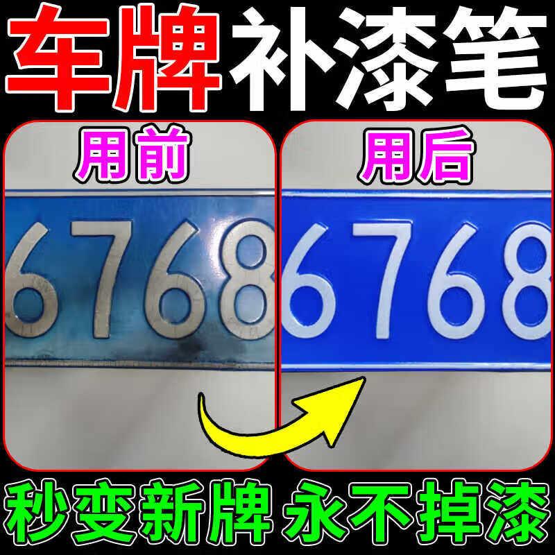 车牌补漆笔新能源绿牌划痕修复防锈剐蹭汽车蓝白黄色牌翻新点涂笔