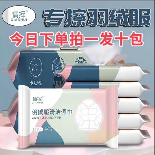 倩挥羽绒服清洁湿巾去污免洗湿纸巾强力去油渍干洗巾家用便携正品