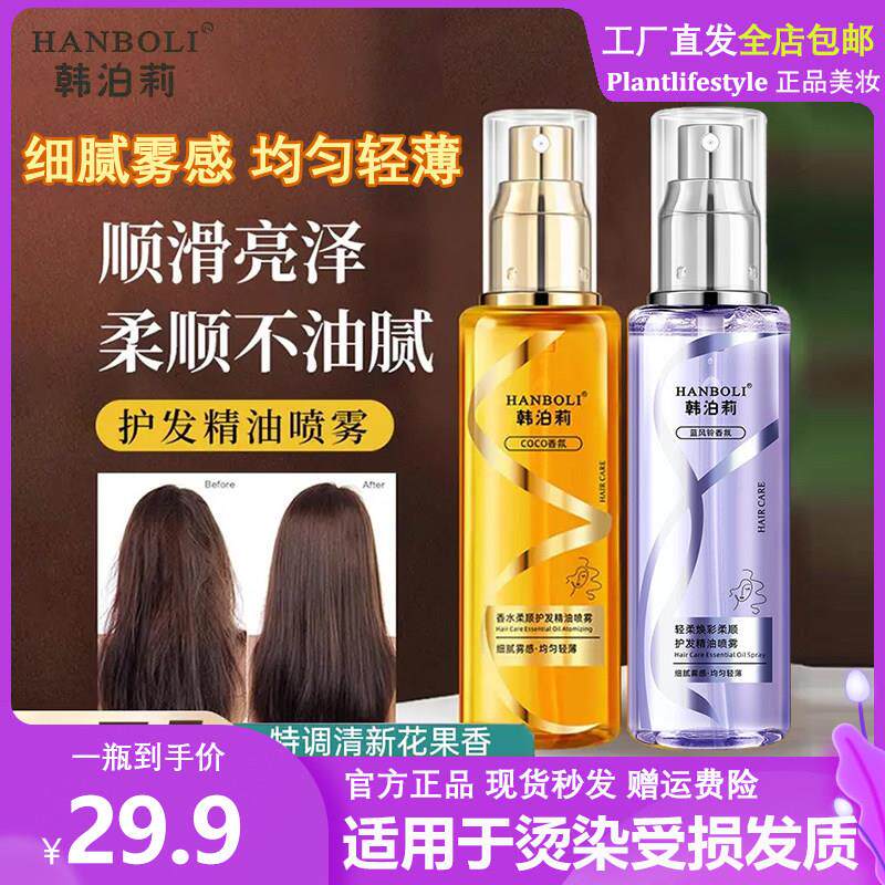 韩泊莉香水护发精油修护受损发质抚平炸毛柔顺亮泽喷雾护发精油