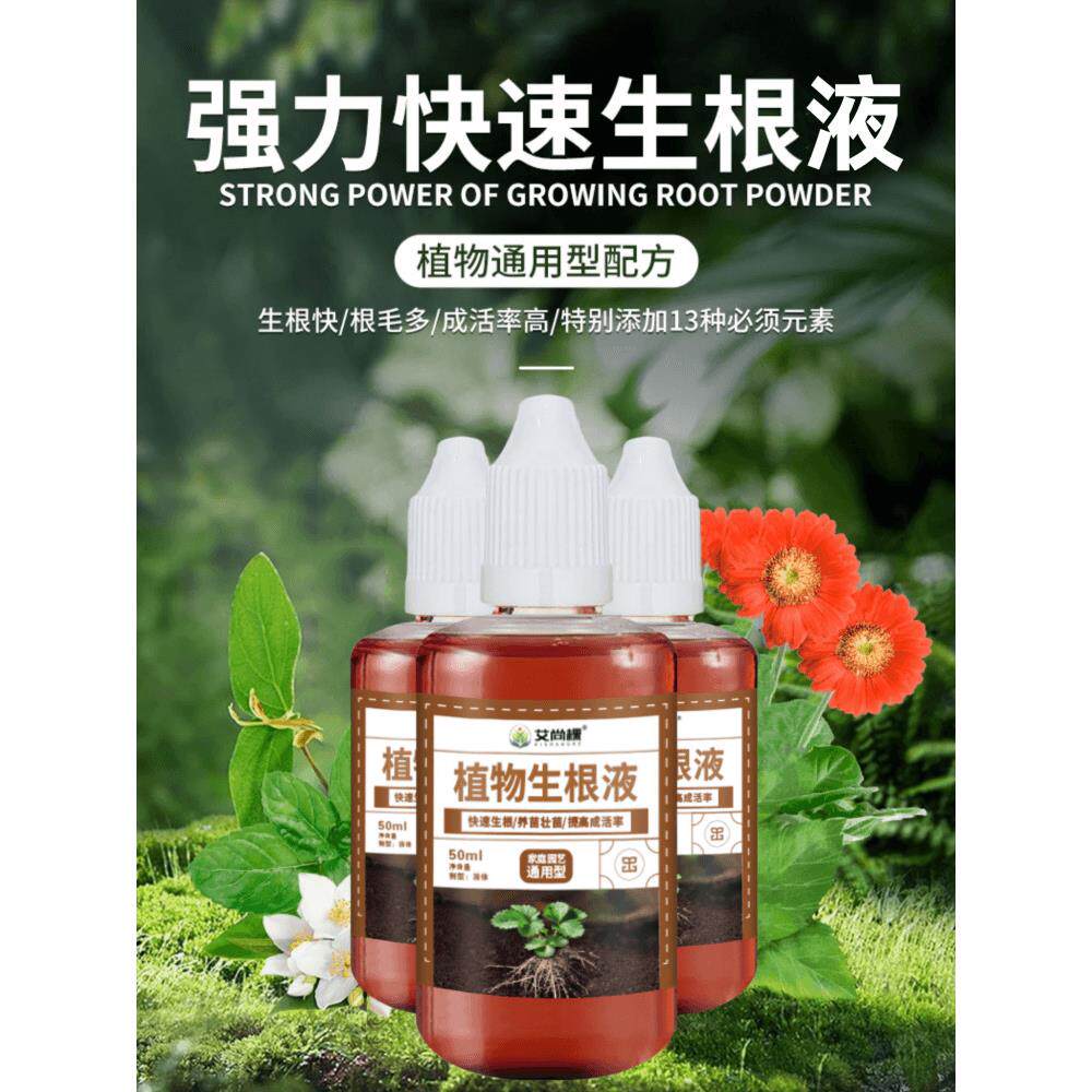 快速生根液植物通用营养液树木果树扦插水培强力生根剂壮苗生根粉
