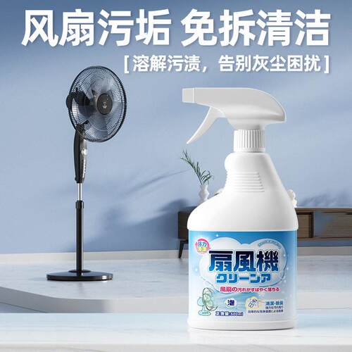 电风扇清洗剂免拆洗家用塔扇强力去污排风扇吊扇空调清洁剂hh
