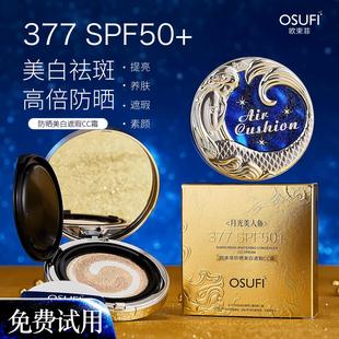 欧束菲377防晒遮瑕cc霜气垫提亮养肤素颜SPF50 正品 OUSHUFEI