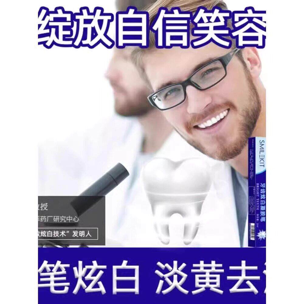 【德国研發】美牙齿白凝胶美牙精华笔提亮洁白烟渍黄牙