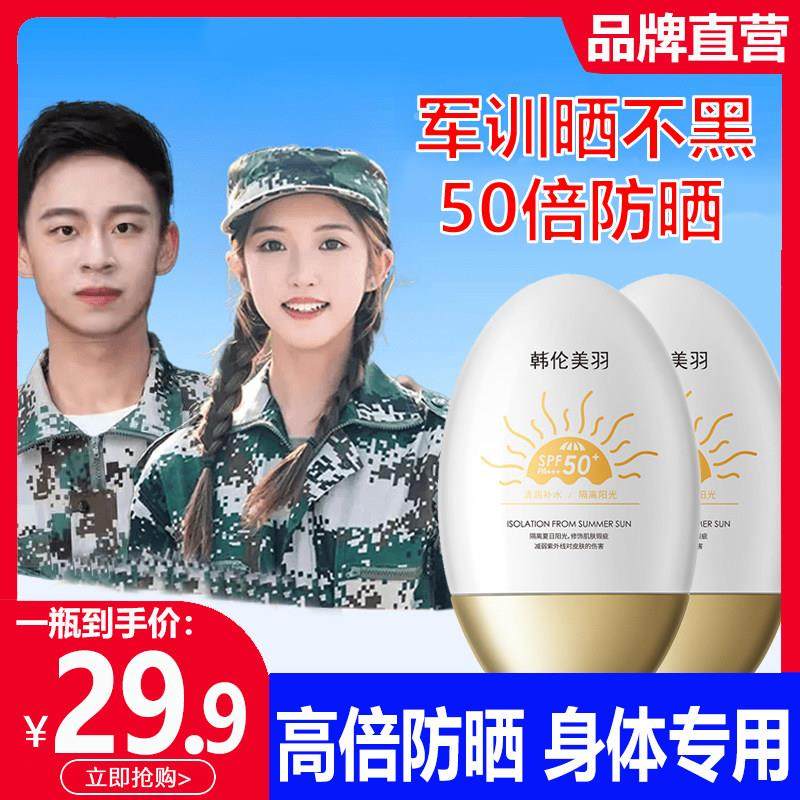 韩伦美羽隔离防晒霜学生党军训专用女男生身体防水正品官方店,美容护肤/美体/精油,防晒霜,淘宝优惠券,粉丝福利购,淘宝优惠卷