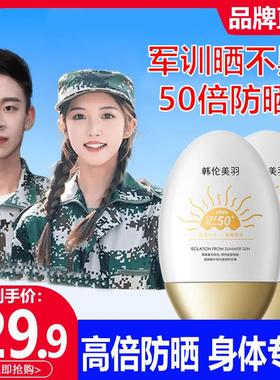 韩伦美羽隔离防晒霜学生党军训专用女男生身体防水正品官方店