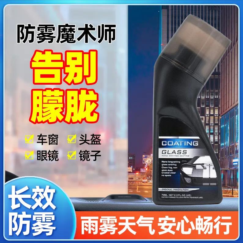 【防雾魔术师】汽车玻璃防雾镀膜剂头盔除雾车内前挡风玻璃后视镜