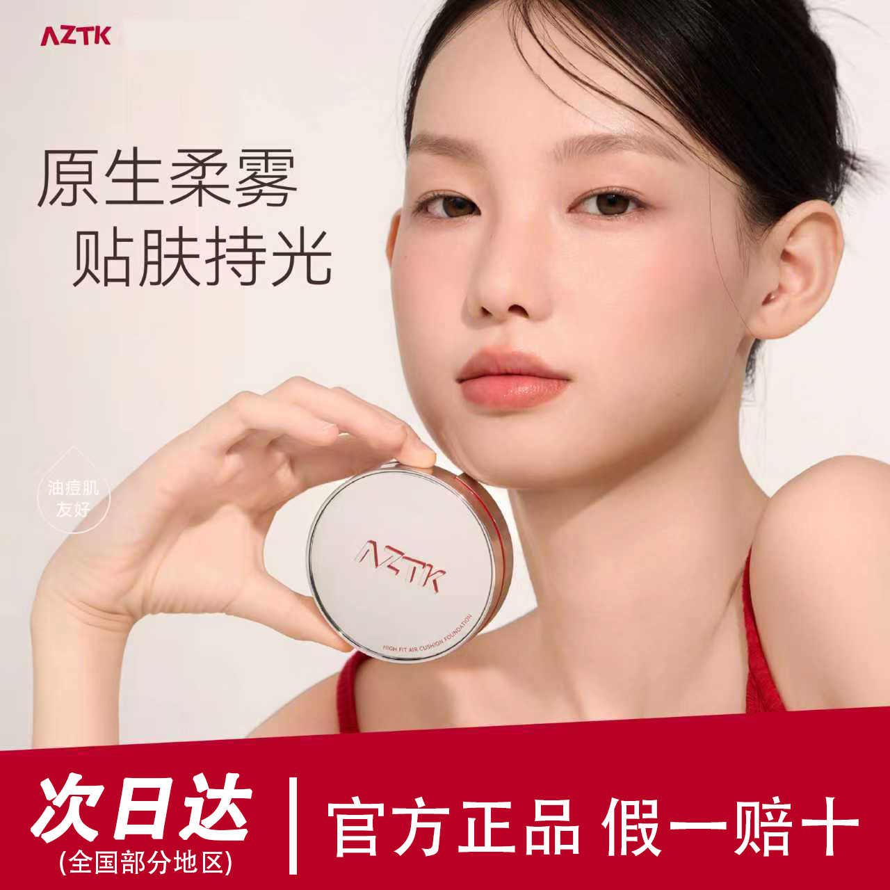 AZTK气垫引力贴霜遮瑕持妆细气垫