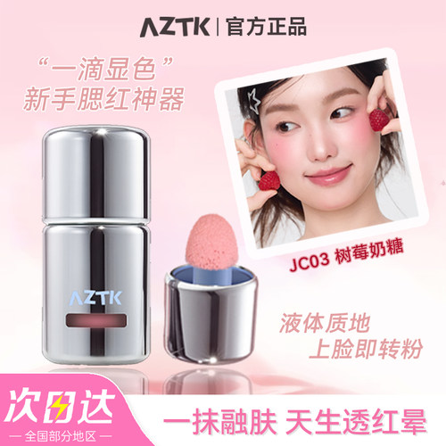 AZTK液体腮红液氛围修容膨胀收缩提亮樱花奶冻韩系自然裸妆水光