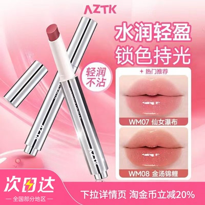 AZTK持色唇冻御光镜面水光唇釉显白口红裸色不沾杯新品滋润保湿