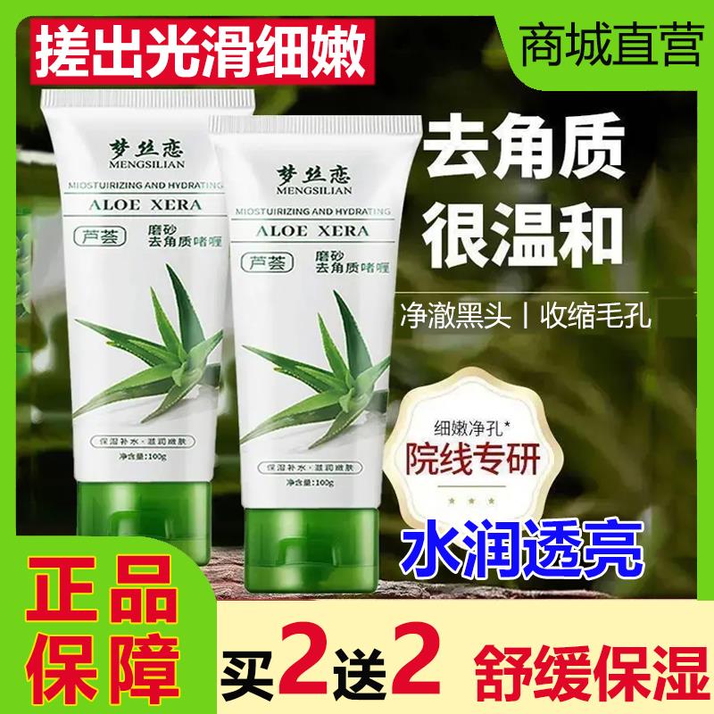 梦丝恋芦荟磨砂去角质啫喱凝胶面部深层清洁毛孔死皮搓泥宝洗面奶