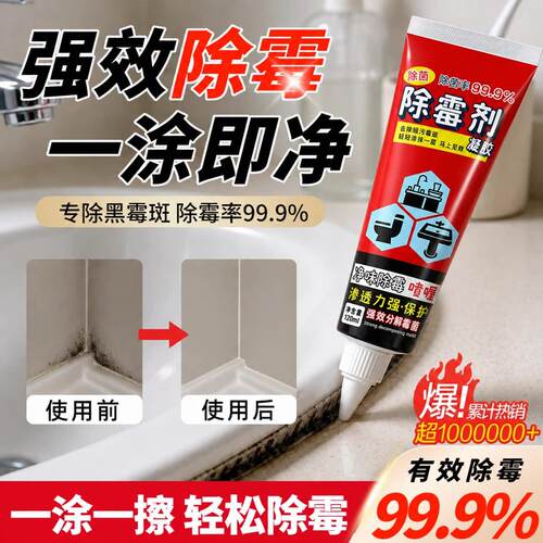 【除霉啫喱】家用厨房冰箱洗衣机胶圈除霉剂去霉斑霉菌清洁剂A
