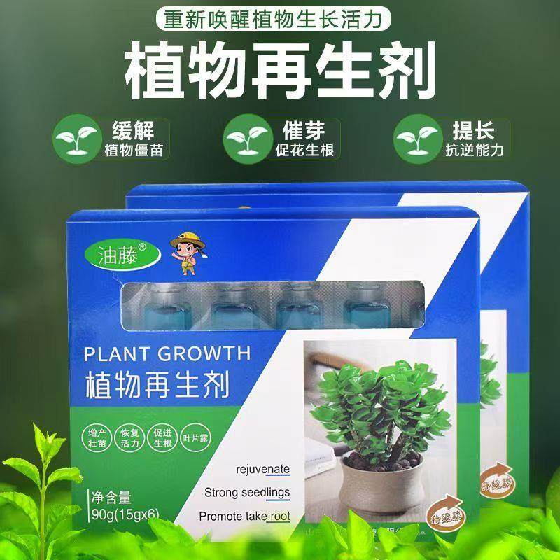 【领券立减50】新升级植物通用再生剂浓缩营养液绿植花卉盆栽园艺