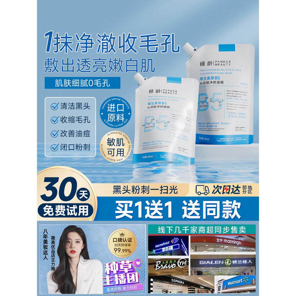 小红书推荐清洁面膜维生素原B5水杨酸去黑头收缩粗大毛孔涂抹泥膜