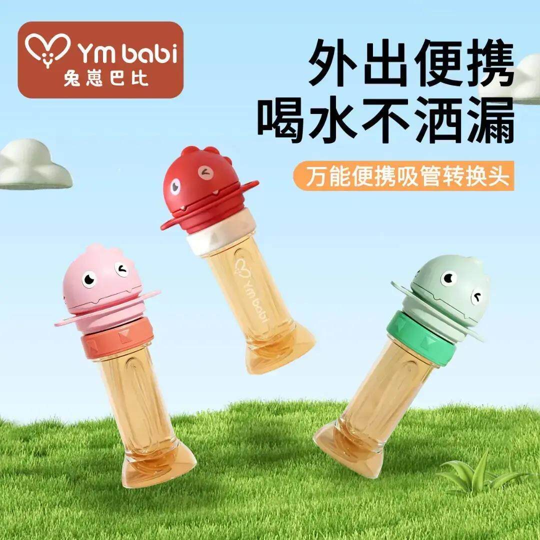 【母婴好物】恐龙小水杯吸管转换头宝宝防呛便携矿泉水吸管lx