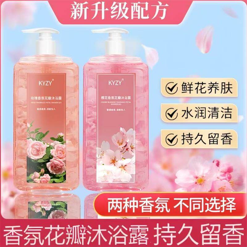 KYZY玫瑰樱花香氛花瓣沐浴露娜点精选持久留香男女滋润保湿沐浴液