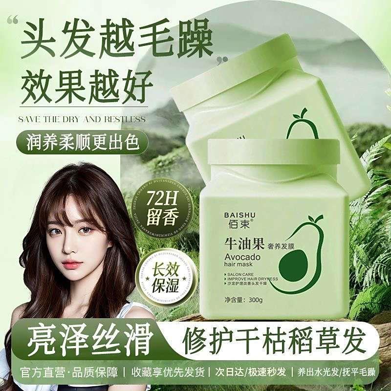 佰束牛油果奢养发膜云珏改善毛躁修复干枯免蒸柔顺蛋白营养护发素
