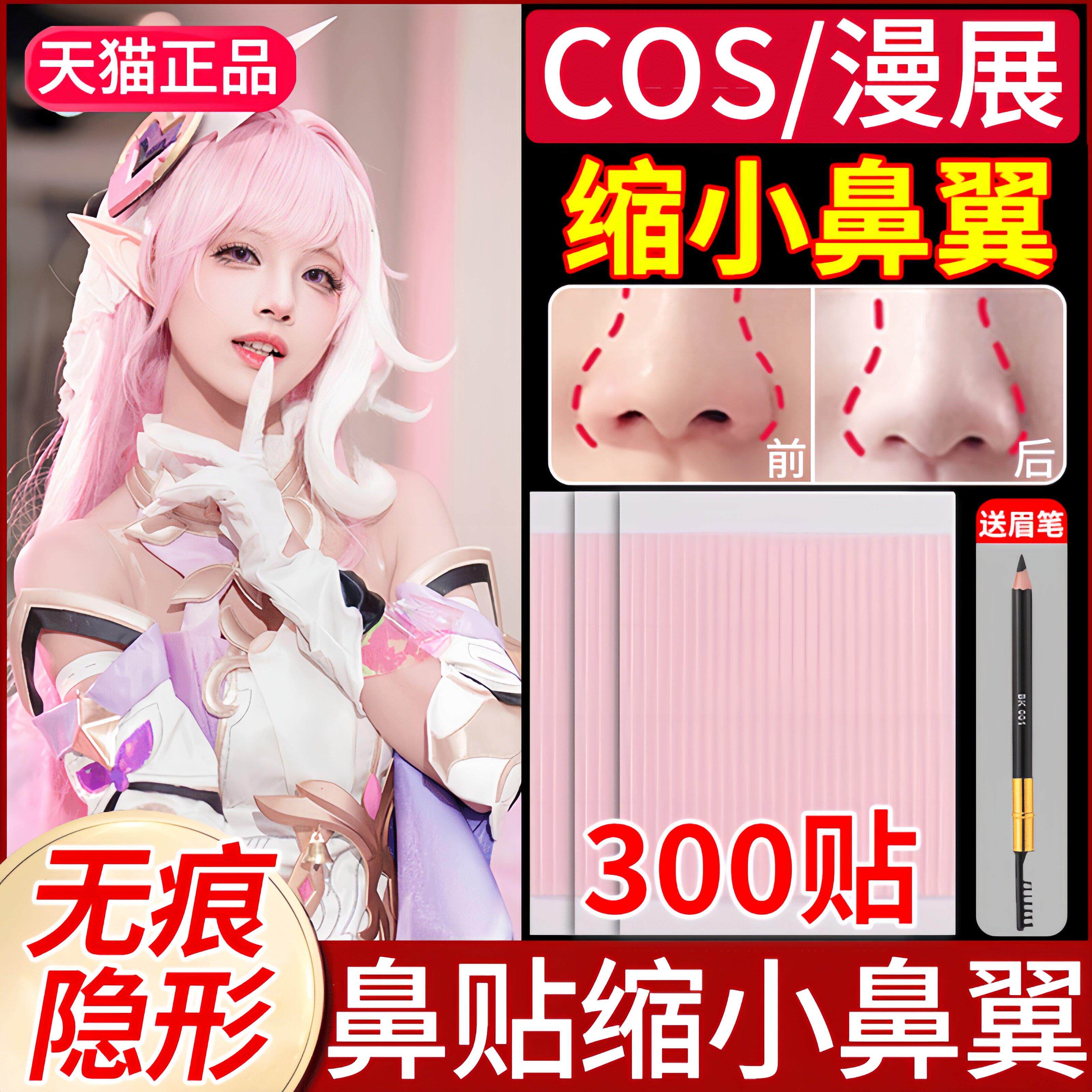 cos撕拉式鼻贴缩小鼻翼窄瘦双眼皮贴美隐形贴正品