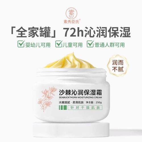 素秀臣氏沙棘沁润保湿霜保湿保湿清爽不油腻改善干燥舒缓滋润面霜