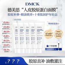 胖胖专属DMCK德美思人皮胶原蛋白面膜油敷灌注撕拉式抗皱韦雪同款