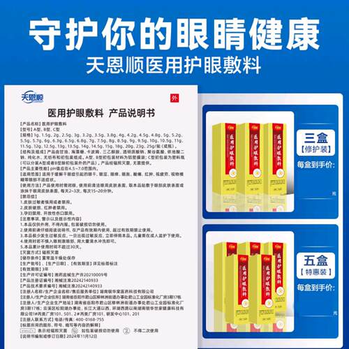 天恩顺医用护眼敷料缓解眼干视觉模糊中老年人眼睛白内障滴眼液