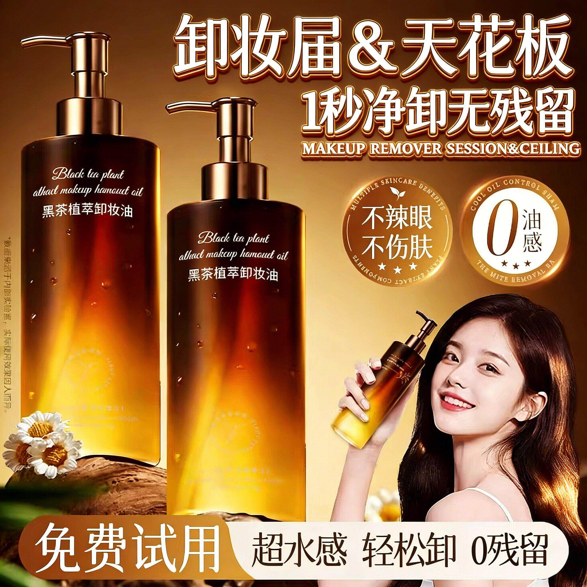 商超同款推荐黑茶卸妆油女温和深层清洁眼唇脸三合一易乳化水膏液