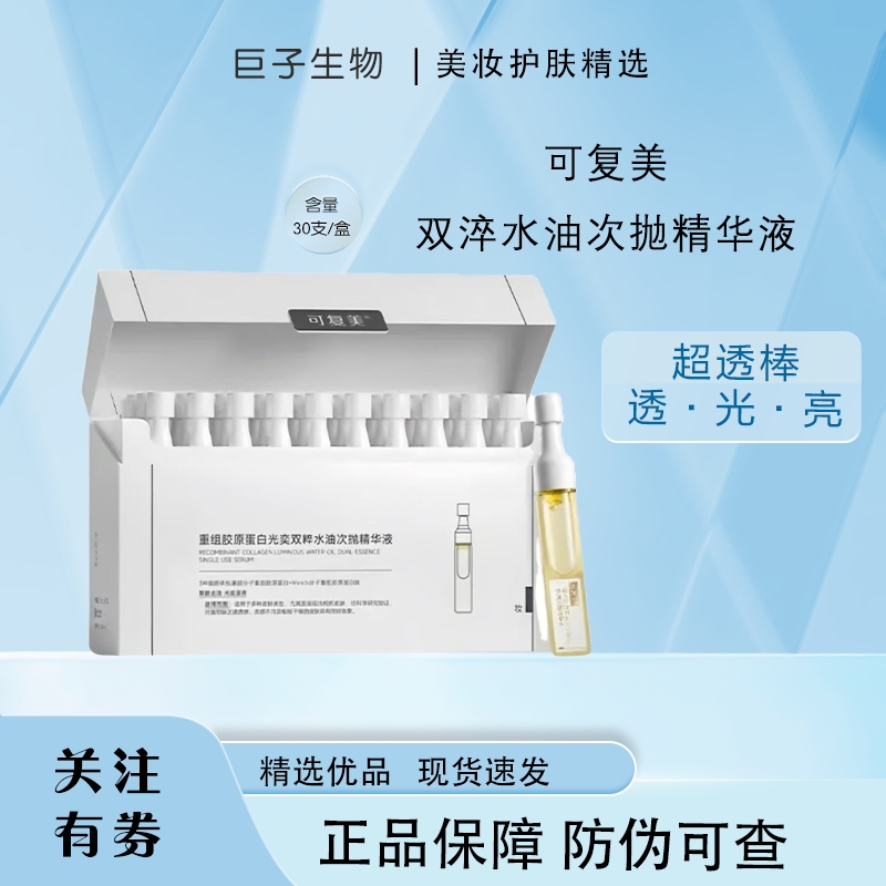 可复美超透棒提亮修护水油次抛精华液30支/盒
