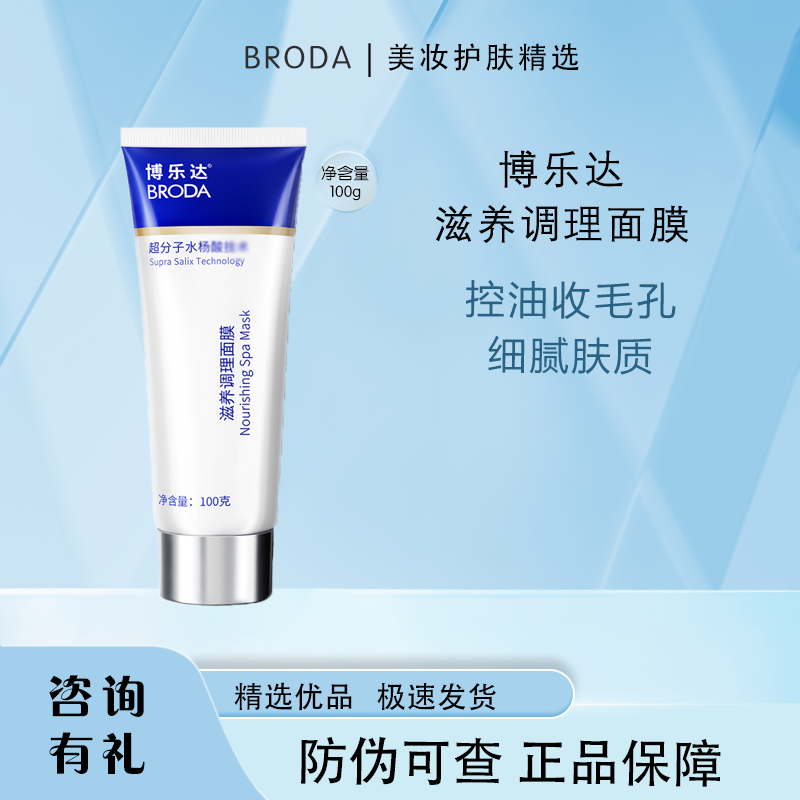 博乐达滋养调理面膜源码