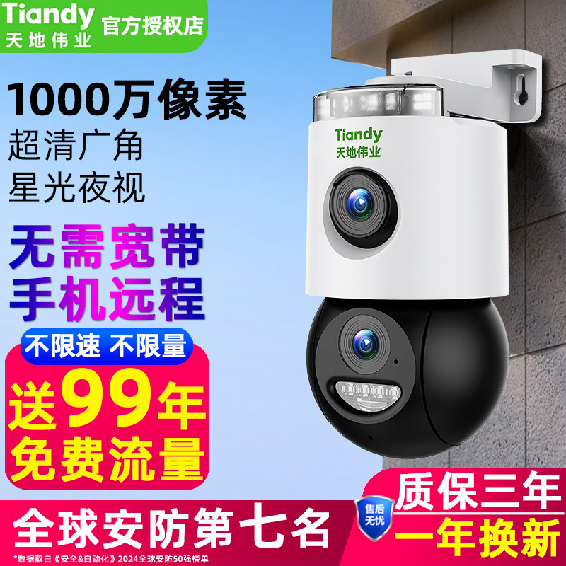 天地伟业无线摄像头手机远程家用监控器360度全景4G摄影头太阳能