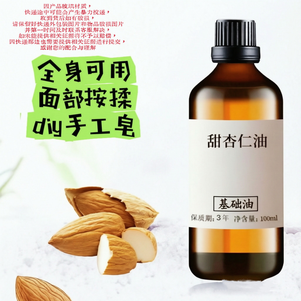 甜杏仁油按摩底油天然植物基础油护肤护发