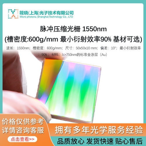 脉冲压缩光栅1550nm(槽密度:600g/mm最小衍射效率90%基材可选)