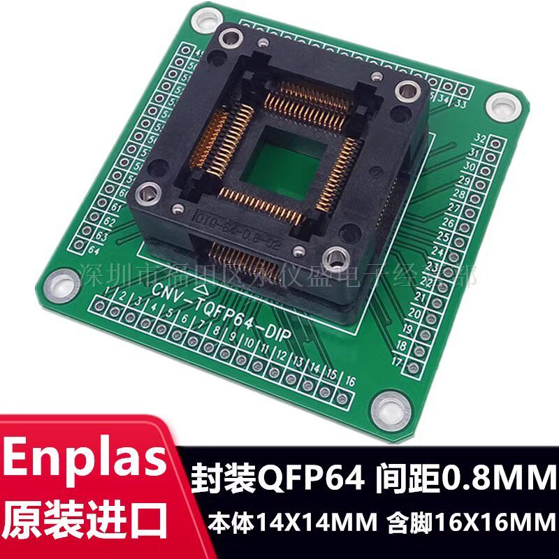 原装QFP64/DIPTQFP64LQFP64OTQ-64-0.8-02IC测试座烧录座