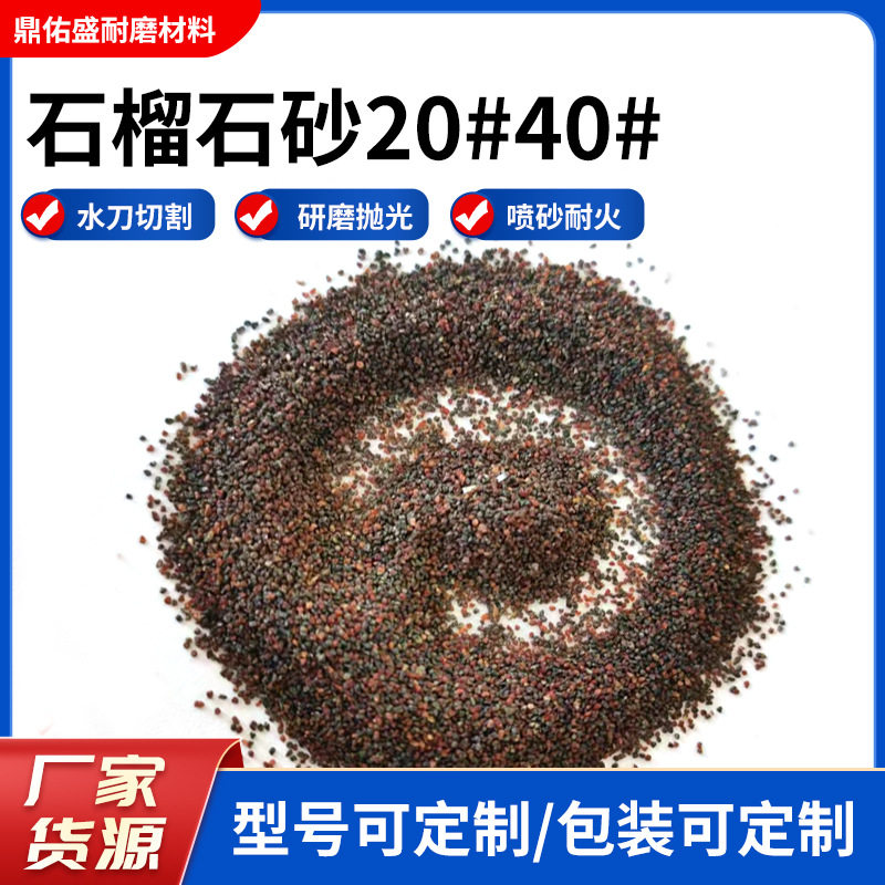 石榴石砂20-40目石榴砂磨料喷砂除锈水处理过滤耐磨材料喷砂专用
