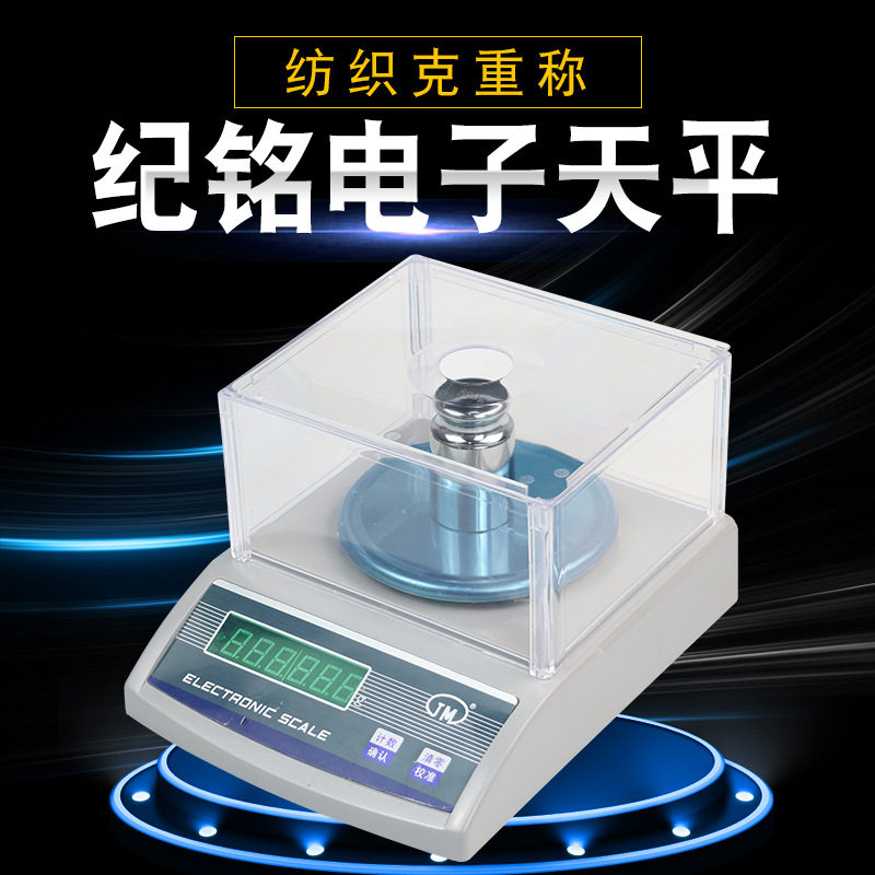 纪铭电子天平实验室高精度天平秤纺织克重称3000g/500/1000g0.01g