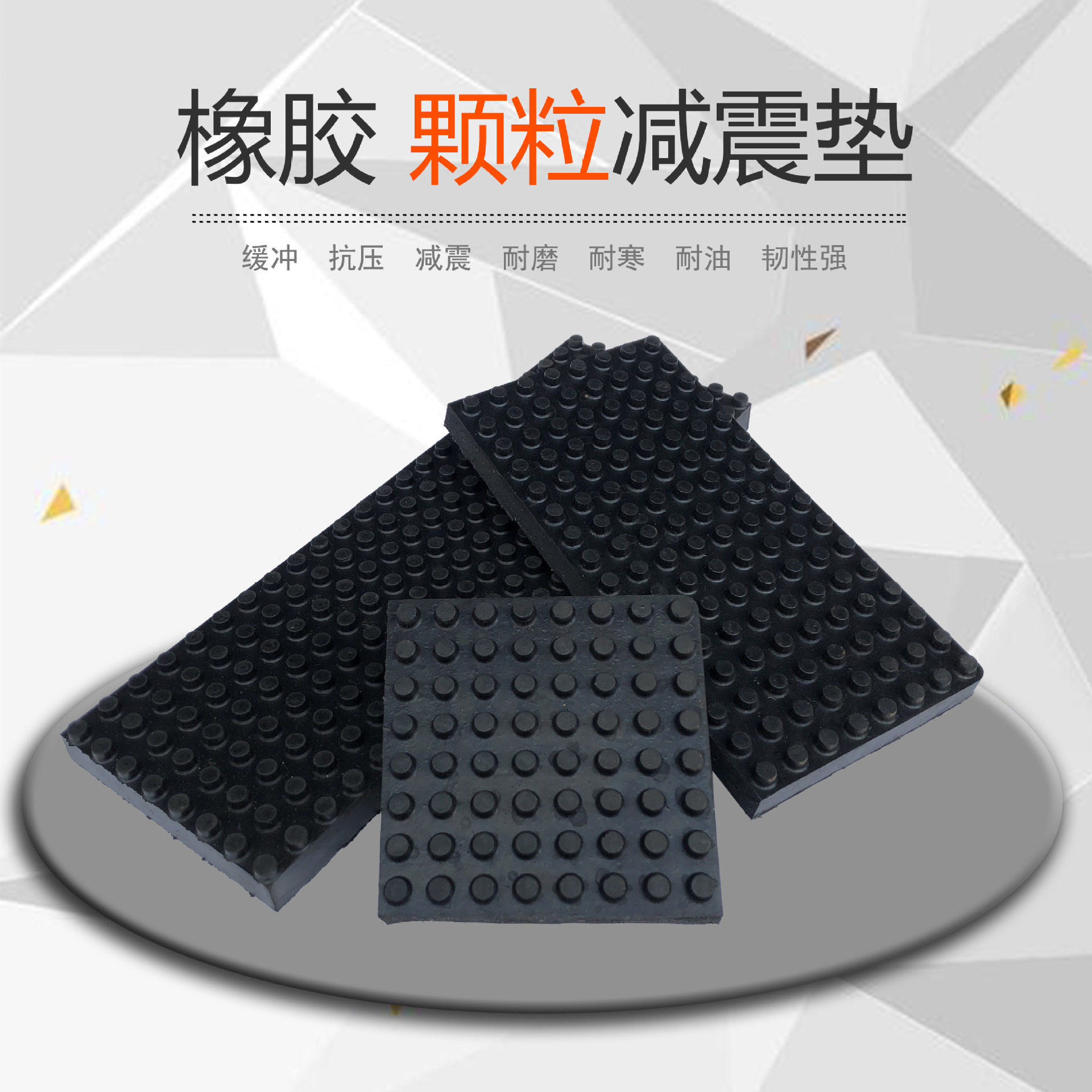 粒面冲床防震缓冲垫防滑胶板橡胶块方垫机器橡胶减震颗粒机脚