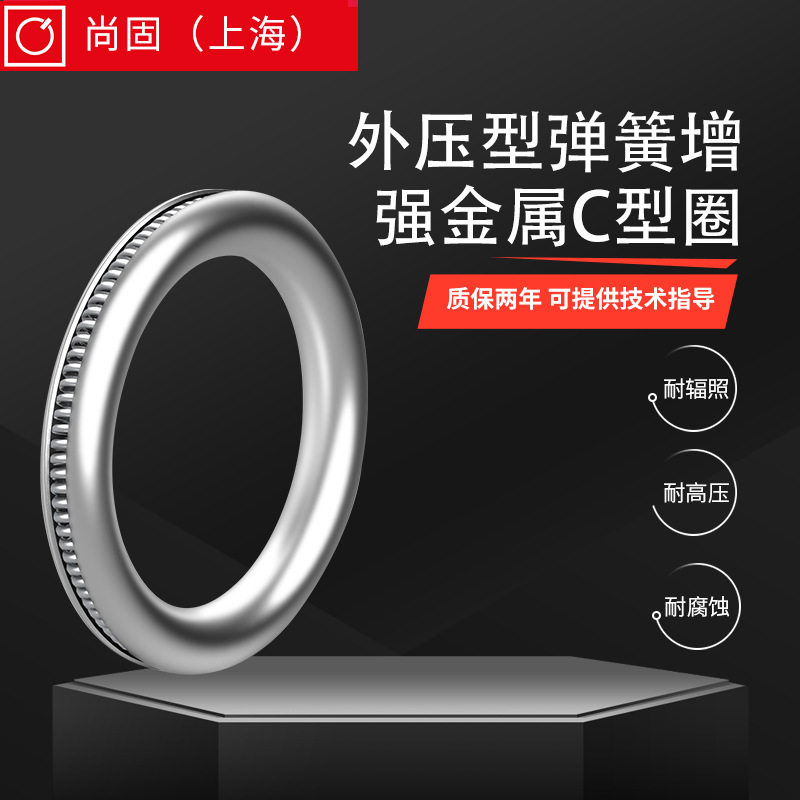 耐高压外开口弹簧增强型金属C型圈(镀银)不锈钢O型圈