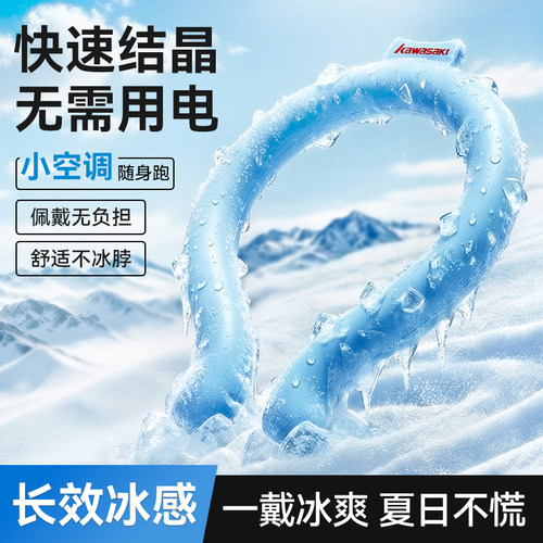川崎降温冰凉圈夏季降暑神器冰圈
