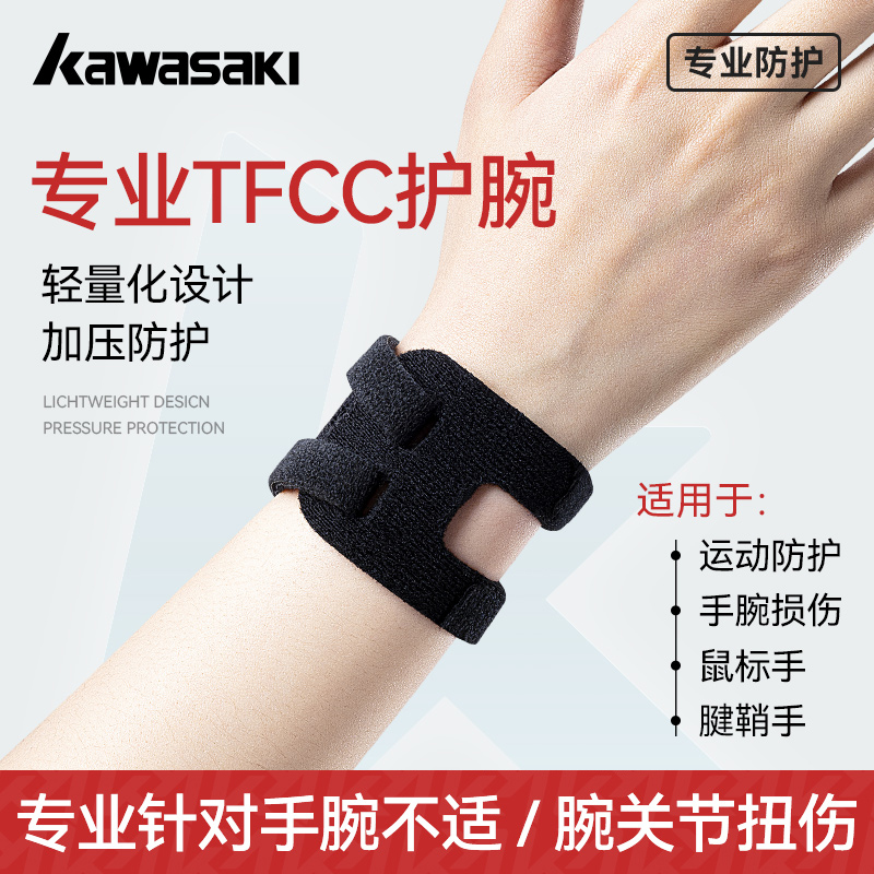 川崎专业运动TFCC轻量化护腕防护