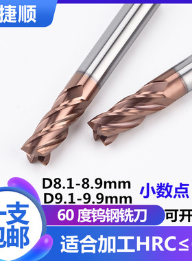 60度钨钢铣刀9.1/8.2/8.3/8.4/8.5/8.6/8.7/8.88.9-9.9非标合金刀
