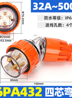 上德丰曼4芯32A防水澳标弯插头56PA432插座56SO432连接器56CSC432