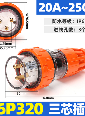 上德丰曼三芯20A防水澳标插头56P320插座56SO320连接器56CSC320
