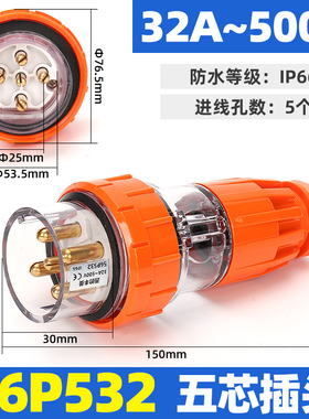 上德丰曼五芯32A防水澳标插头56P532插座56SO532连接器56CSC532