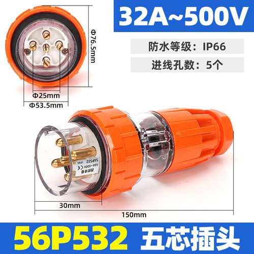 上德丰曼五芯32A防水澳标插头56P532插座56SO532连接器56CSC532