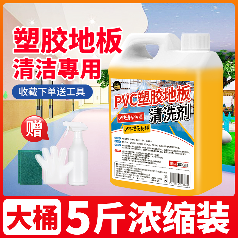 PVC塑胶地板清洁剂幼儿园舞蹈室运动地板革强力去污液地胶清洗剂