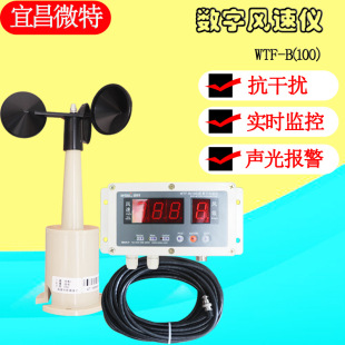 数字风速仪 宜昌微特WTF-B(100)型数字风速仪 起重机安全保护装置
