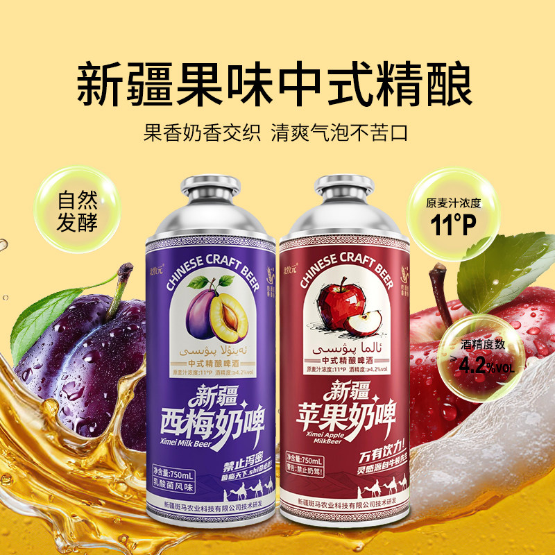 【果味系列】北牧元新疆苹果西梅奶啤精酿啤酒750ml